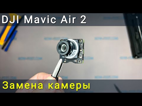 Видео: Замена камеры DJI Mavic Air 2. Как исправить ошибку камеры.