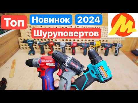 Видео: НОВИНКИ 2024. Топ Новинок Шуруповертов с Яндекс Маркета. Битва Шуруповертов.  WorkPro PIT Sturm Deko