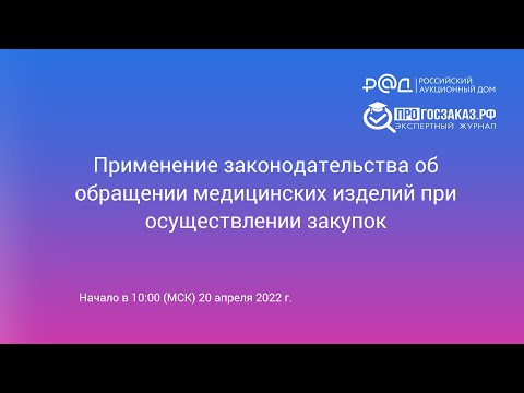 Видео: Применение законодательства об обращении медицинских изделий при осуществлении закупок