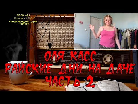 Видео: Ежи Сармат боится: Райские дни на даче I Оля Касс I Часть 1