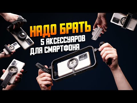 Видео: Эти аксессуары для мобильной съемки стоит купить | Ulanzi MA30, JJ02, MT44, MG001, MA35