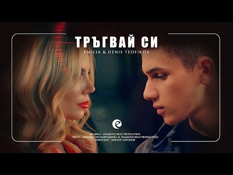 Видео: EMILIA & DENIS TEOFIKOV - TRAGVAY SI (cutted) | Емилия и Денис Теофиков - Тръгвай си, кратка версия