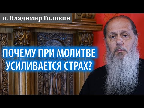Видео: Почему при молитве усиливается страх, бесовские искушения?