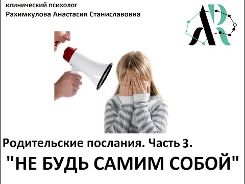 Видео: Родительские послания Часть 3. "Не будь собой"