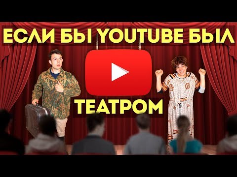 Видео: ЕСЛИ БЫ YOUTUBE БЫЛ ТЕАТРОМ