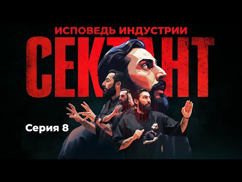 Видео: СЕКТАНТ - ИСПОВЕДЬ ИНДУСТРИИ | СЕРИЯ 8