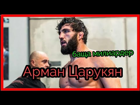 Видео: ИСТОРИЯТА НА АРМАН ЦАРУКЯН (ПО-БОГАТ ОТ КОНЪР МАКГРЕГЪР)