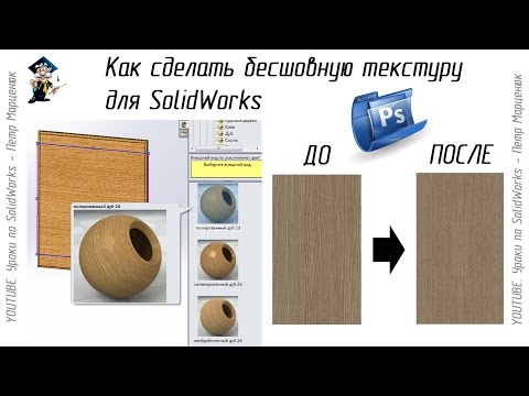 Видео: Как сделать бесшовную текстуру для SolidWorks и не только