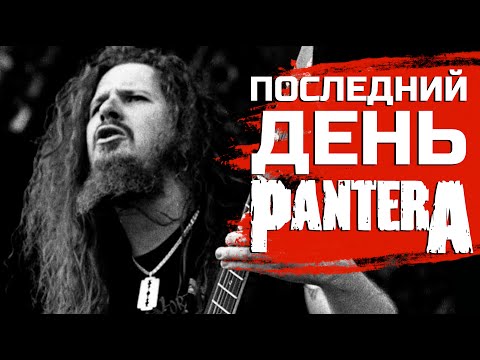 Видео: Хроника последнего дня Даймбега Даррелла (PANTERA, DAMAGEPLAN)