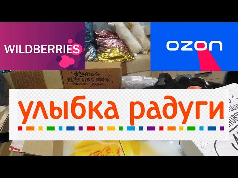 Видео: ПОКУПКИ / ВБ / ОЗОН / УЛЫБКА РАДУГИ!!!
