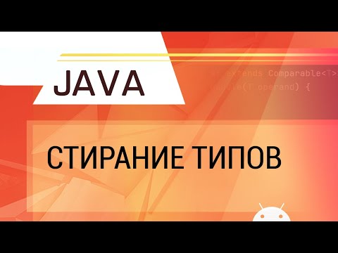 Видео: Java. Стирание типов.