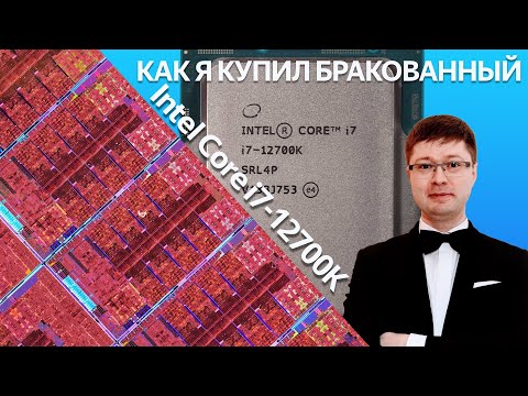 Видео: Как я купил бракованный Intel Core i7-12700K, и как удалось это вычислить