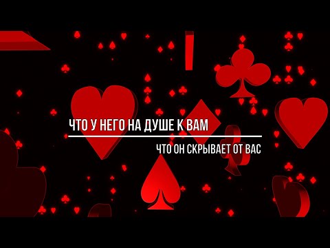 Видео: ЧТО У НЕГО НА ДУШЕ К ВАМ? ЧТО ОН СКРЫВАЕТ ОТ ВАС?