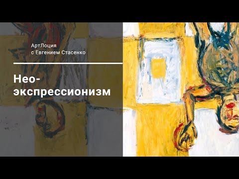 Видео: 10. Неоэкспрессионизм