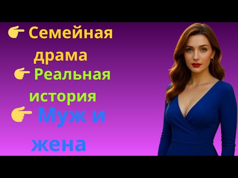 Видео: 📌 Title (на русском):Измена и новая жизнь – реальная семейная драма