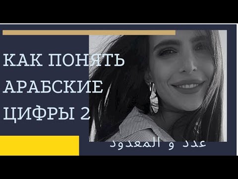 Видео: Арабские цифры с 200 до 1 000 000