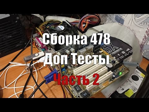 Видео: 478 Сокет : Celeron D 335 + Fx5500 Доп Тесты Часть 2