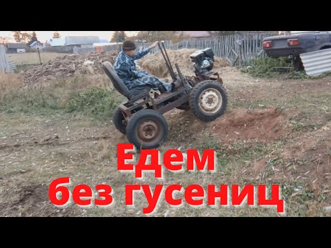 Видео: Едем без гусениц. Первый выезд. Гусеничный минитрактор из Нивы. Часть 4.