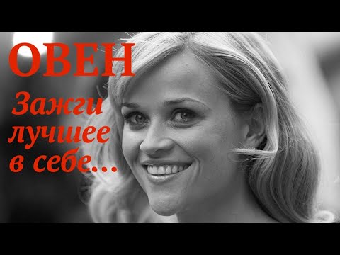 Видео: ОВЕН - ПОЛНАЯ ХАРАКТЕРИСТИКА ЗНАКА (КАК ЗАЖЕЧЬ ЛУЧШЕЕ В СЕБЕ? ) ★✯☆✩✪✬✰