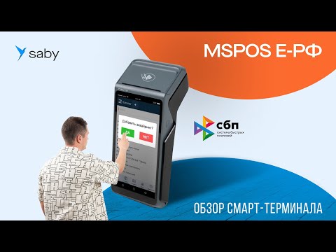 Видео: Обзор новинки: MSPOS Е-РФ с эквайрингом