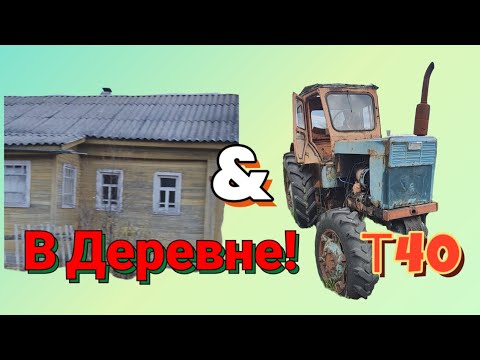 Видео: Т-40 ремонтировать теперь веселей!! Обзавелся домиком в деревне!