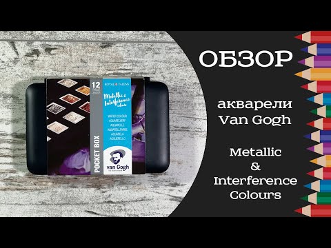 Видео: Обзор акварели Van Gogh Metallic & Interference Colours. Выкраска, смешивание цветов, примеры работ.