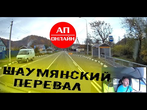 Видео: Проезд через Шаумянский перевал