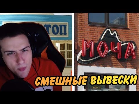 Видео: Hellyeahplay смотрит: Смешные вывески, мимо которых невозможно пройти
