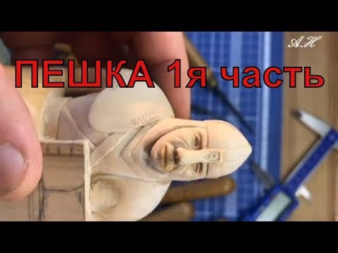 Видео: Как вырезать шахматную пешку 1 часть (резьба по дереву) how to cut a chess pawn