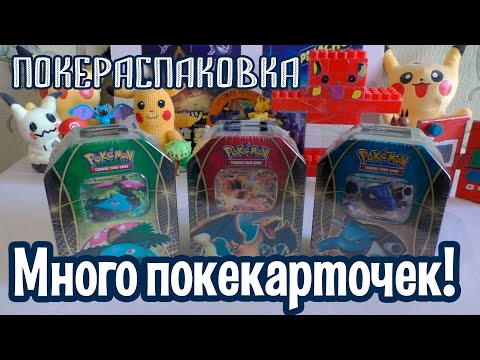 Видео: Три тин-бокса с карточками Pokemon | Покераспаковка