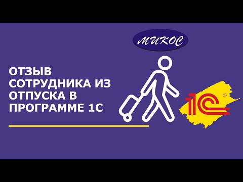Видео: Отзыв сотрудника из отпуска | Микос Программы 1С