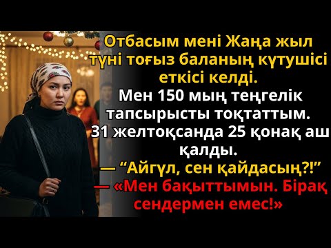 Видео: отбасым мені күтуші қылғысы келді, ал мен жаңа жылда бәрін өзгерттім | Жаңа әңгіме