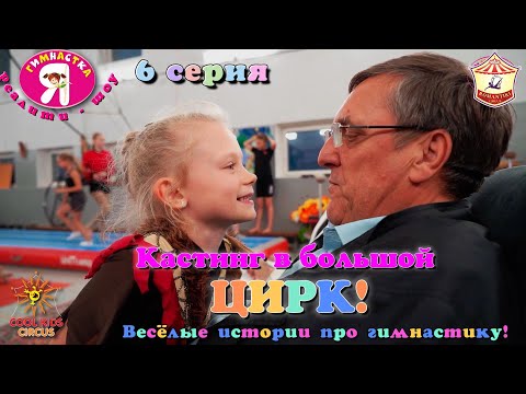 Видео: 6 серии – «Кастинг в большой цирк!» - реалити-шоу "Я гимнастка!", весёлые истории про гимнастов.