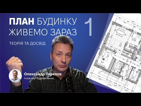 Видео: 231123 Ергономіка планування будинку, раціональне планування кімнат, спалень, кухні... 1ч. Приклад