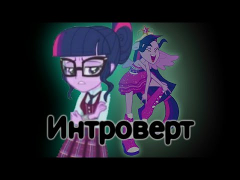 Видео: PMV - Интроверт { Твайлайт Спаркл } ( на заказ )