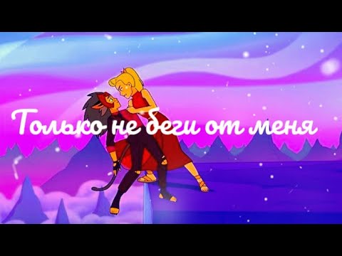 Видео: Клип Катра & Адора [[ только не беги от меня ...]]