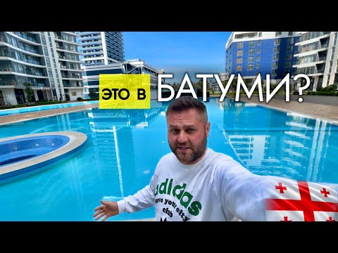 Видео: БАТУМИ 2025, МАРТ❗️ ЛУЧШИЙ КОМПЛЕКС❓