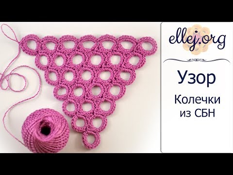 Видео: ♦ Узор колечки из СБН • Безотрывное вязание крючком • ellej