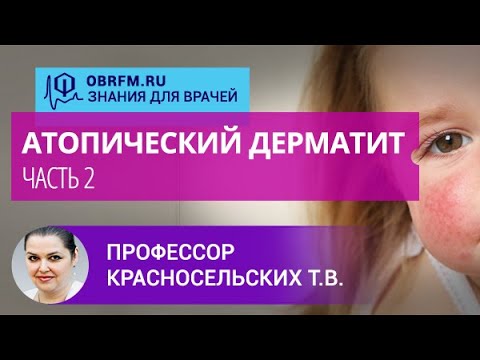 Видео: Профессор Красносельских Т.В.: Атопический дерматит. Часть 2