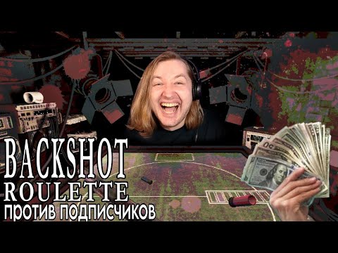 Видео: ТипоТоп играет в Buckshot Roulette Online с подписчиками! - Русская рулетка | ТипоТоп