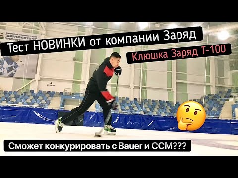 Видео: Новинка от компании ЗАРЯД. Тест клюшки ЗАРЯД Т100