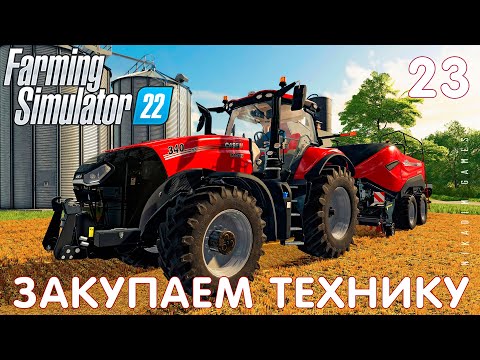 Видео: 🚜 Farming Simulator 22: РАСШИРЯЕМ ПРОИЗВОДСТВО и ЗАКУПАЕМ ТЕХНИКУ #23 [прохождение 2022]