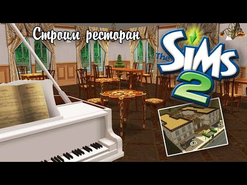Видео: The Sims 2| Строим город Глумитаун | Шикарный ресторан