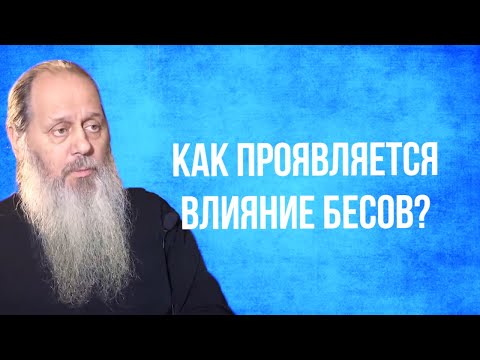 Видео: Как в нас проявляется бесовское влияние?