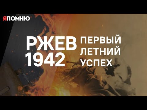 Видео: Ржев 1942  Первый летний успех