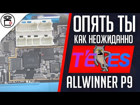 Видео: Сбой ПО или неисправная память EMMC? Teyes СС WiFi Allwinner T3 P9 | SERVICEMAN