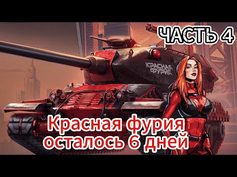 Видео: Красная фурия осталось 6 дней успею или нет?