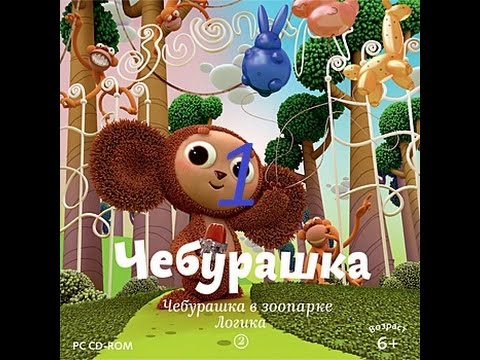 Видео: Чебурашка в зоопарке Часть 1