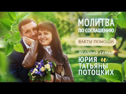 Видео: Факты помощи Божьей по молитве по соглашению. История семьи Потоцких