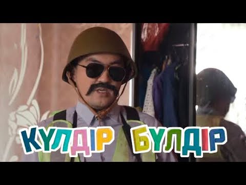 Видео: «Күлдір-бүлдір». Күлші, қане, балақай! 07.08.2017